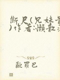 断尺(兄妹骨科)作者:懒散蒲公英