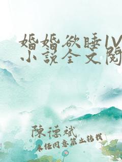婚婚欲睡1V1小说全文阅读