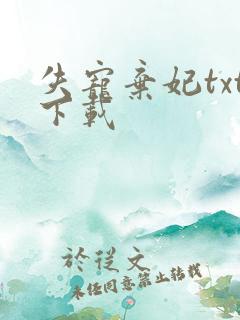 失宠弃妃txt下载