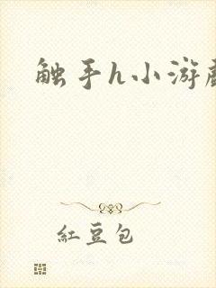 触手h小游戏
