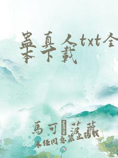蛊真人txt全本下载