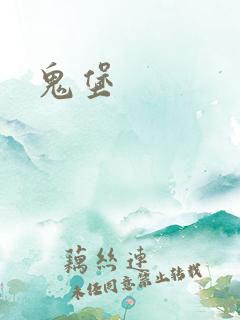 鬼堡