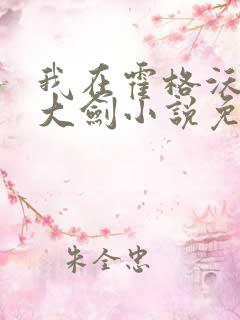 我在霍格沃茨抡大剑小说免费听书
