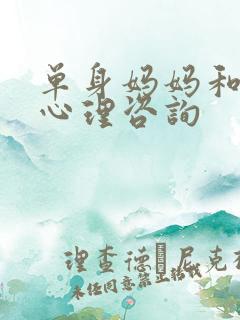 单身妈妈和儿子心理咨询