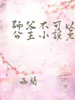 师父不可以灵犀公主小说免费