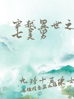 穿越异世之祸乱七美男