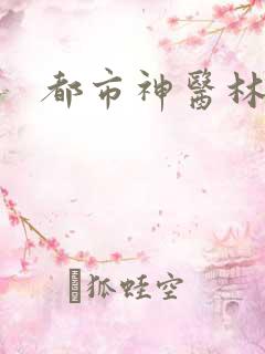 都市神医林凡