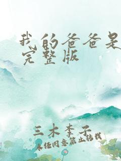 我的爸爸是丧尸完整版