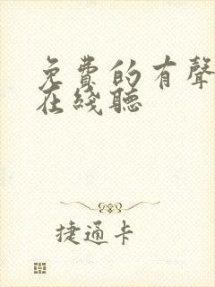 免费的有声小说在线听