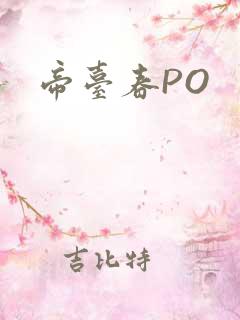 帝台春PO