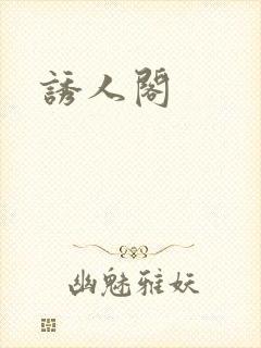 诱人阁
