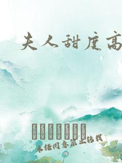 夫人甜度高