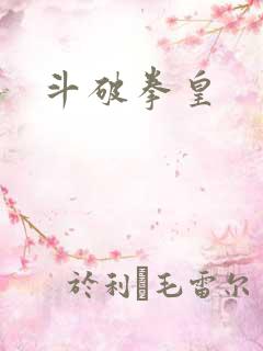 斗破拳皇