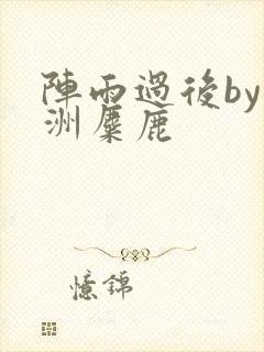 阵雨过后by长洲麋鹿