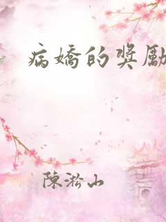 病娇的奖励