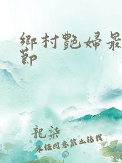 乡村艳妇最新章节