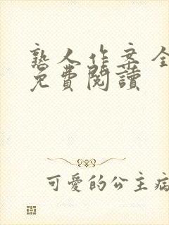 熟人作案 全文免费阅读
