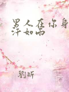男人在你身上挥汗如雨