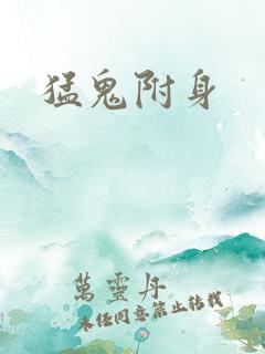 猛鬼附身