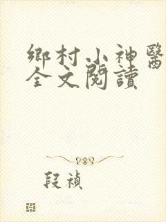 乡村小神医免费全文阅读