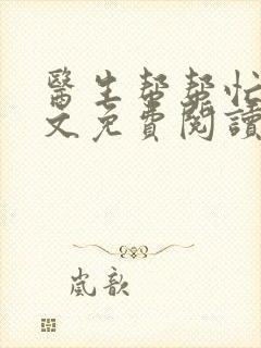 医生帮帮忙我全文免费阅读无弹窗
