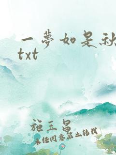一梦如是秋水长txt