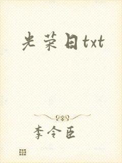 光荣日txt