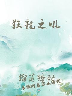 狂龙之吼