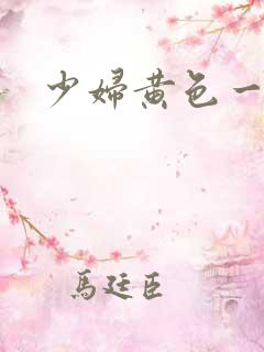 少妇黄色一级片