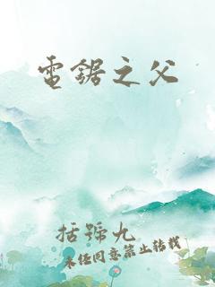 电锯之父
