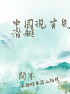 中国现有几艘核潜艇