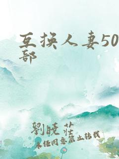 互换人妻500部