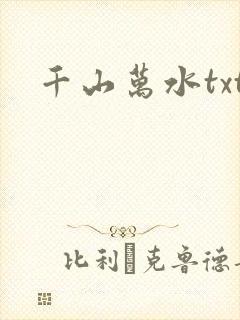 千山万水txt