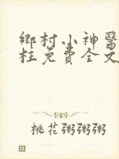 乡村小神医王铁柱免费全文阅读王铁