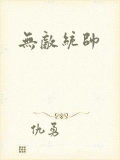 无敌统帅
