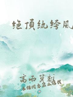 绝顶纨绔风流