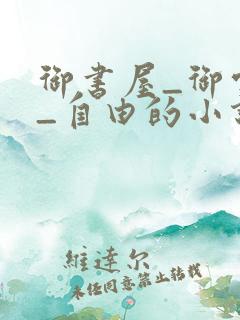 御书屋_御宅屋_自由的小说阅读网