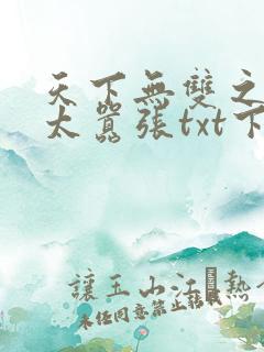 天下无双之王妃太嚣张txt下载
