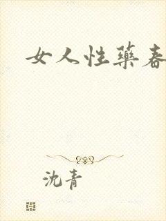 女人性药春欲