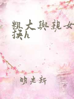 粗大与亲女伦交换h