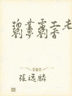 物业电工老赵和刘梦刘香