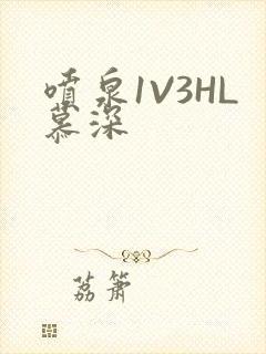 喷泉1V3HL慕深