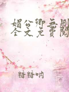 媚公卿无删减版全文免费阅读