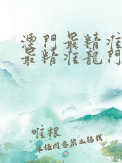 澳门最精准真正最精准龙门客栈一