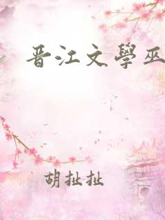 晋江文学巫哲