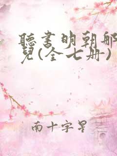 听书明朝那些事儿(全七册)