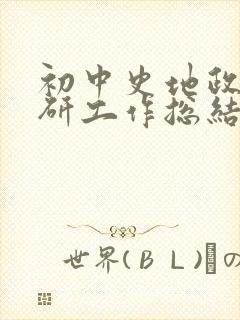 初中史地政组教研工作总结