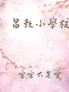 昌教小学校长