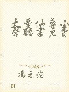 大爱仙尊小说有声听书免费