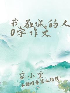 我敬佩的人800字作文